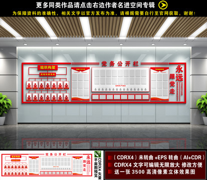 党务公开栏