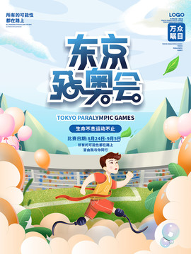 手绘2020东京残奥会宣传海报