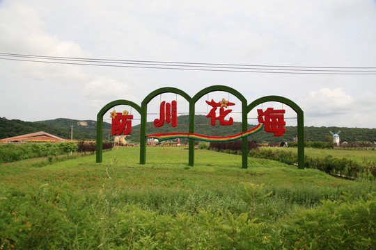 防川花海