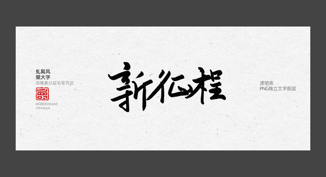 新征程