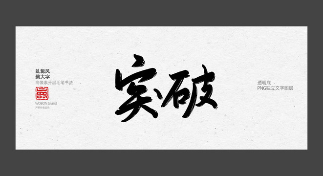 突破毛笔字