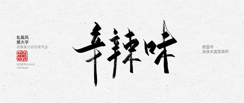 辛辣毛笔字