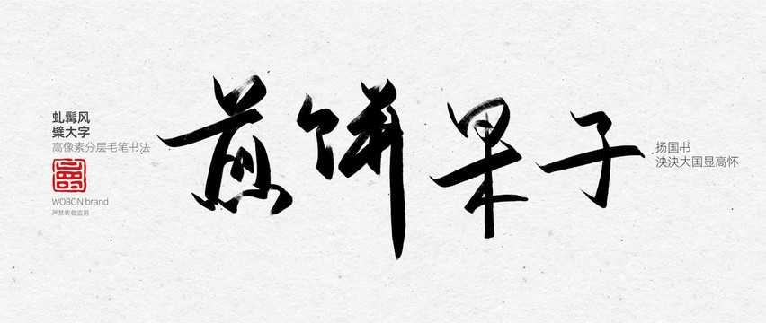 煎饼果子毛笔字