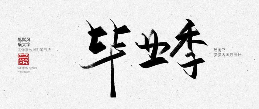 毕业季毛笔字