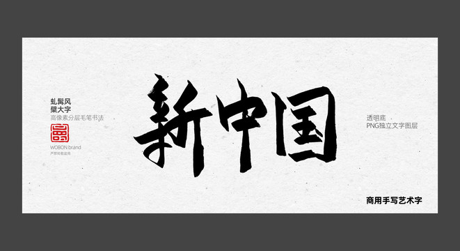 毛笔字