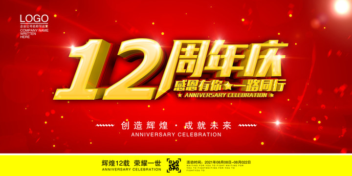 12周年庆