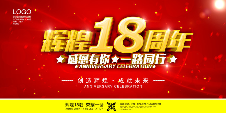 18周年庆