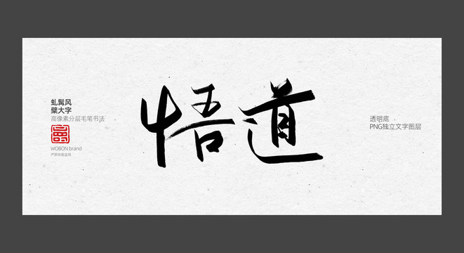 悟道字体