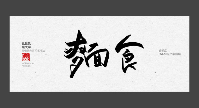 面食字体