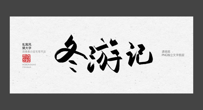 书法毛笔字