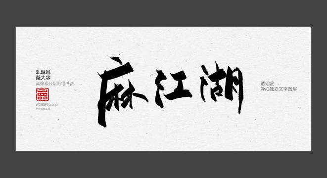 餐饮毛笔字