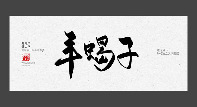 羊蝎子字体