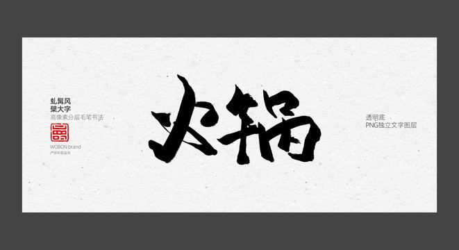 火锅毛笔字