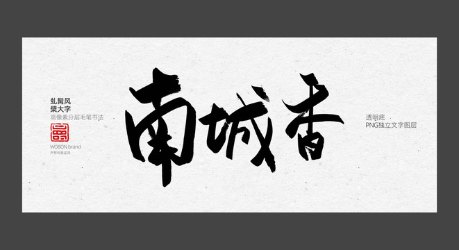 南城香字体