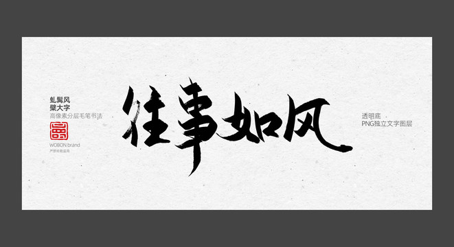 毛笔字