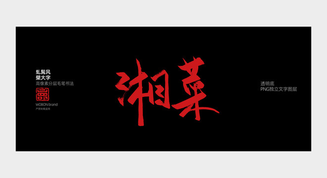 湘菜毛笔字