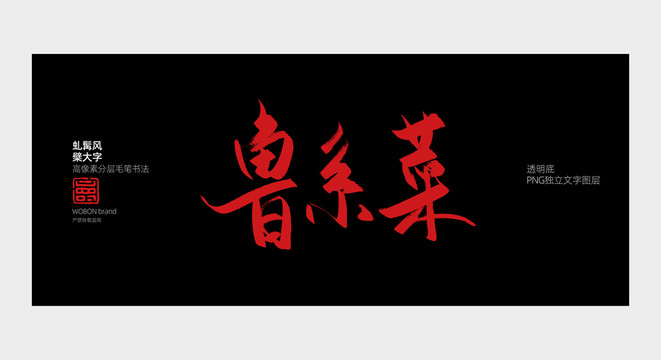 鲁菜毛笔字