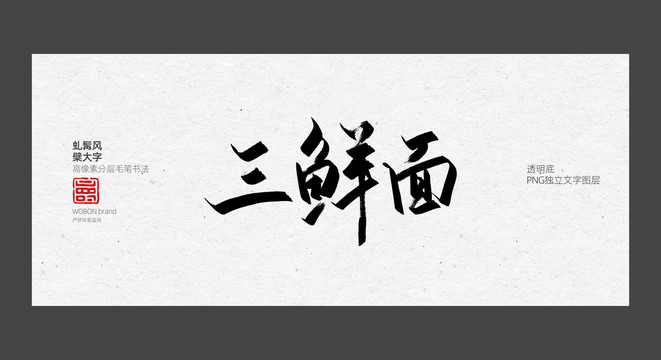 三鲜面字体