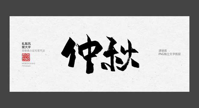 仲秋毛笔字