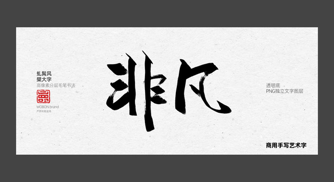 非凡字体