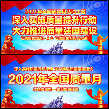 2021年全国质量月