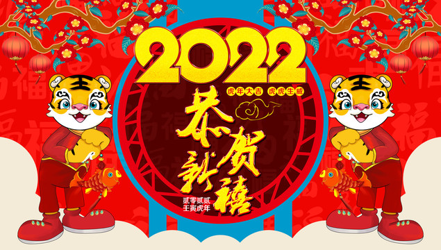 2022年虎年