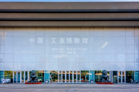 中国辽宁沈阳中国工业博物馆