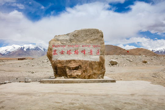 慕士塔格峰景区