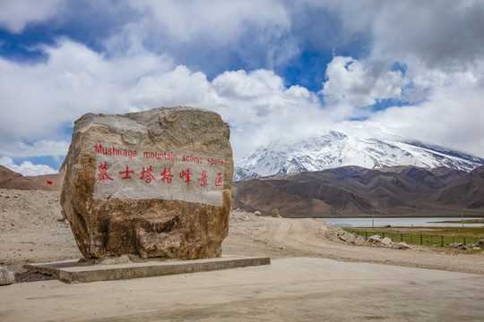 慕士塔格峰景区