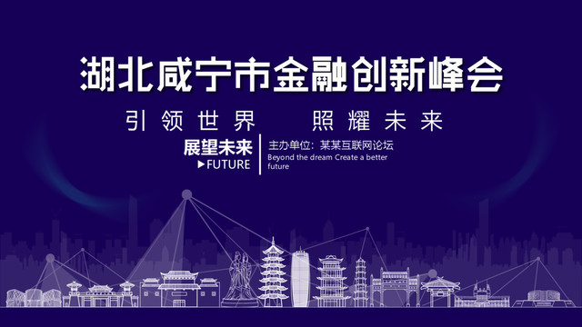 咸宁市金融创新峰会