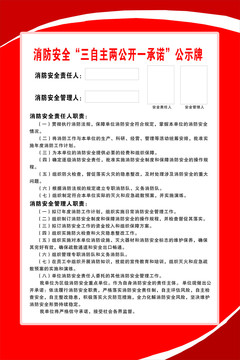 消防安全三自主两公开公示牌