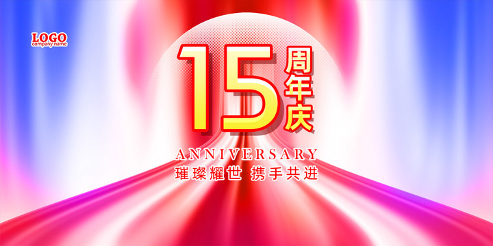 15周年庆典