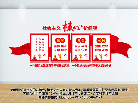社会主义核心价值观