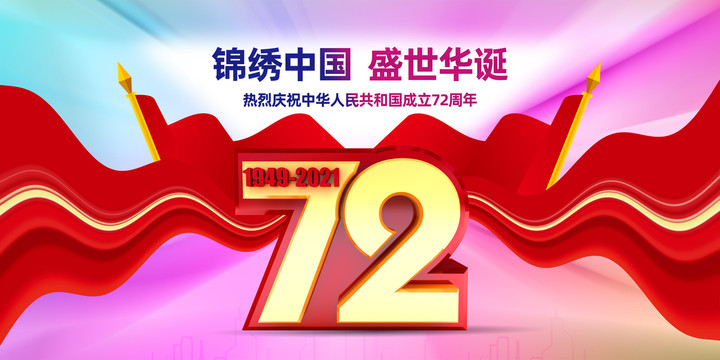 国庆72周年海报