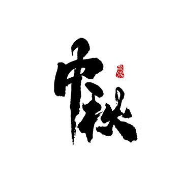 中秋字体设计毛笔书法