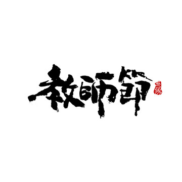 教师节字体设计毛笔书法