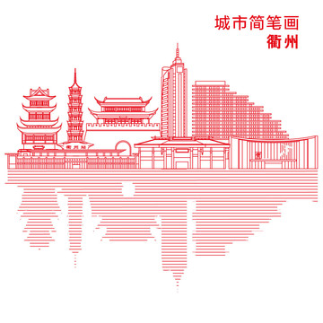 衢州城市简笔画