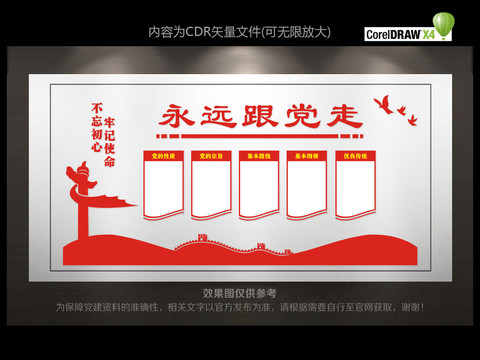 永远跟党走