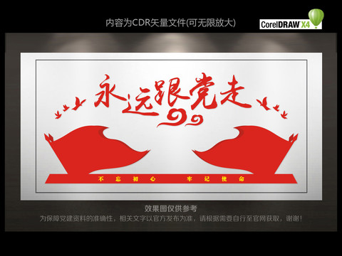 文永远跟党走