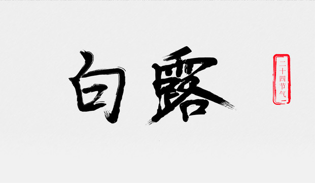 白露毛笔字