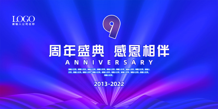 9周年庆