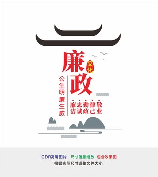 廉政