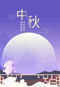 中秋节