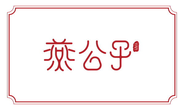 燕公子字体设计