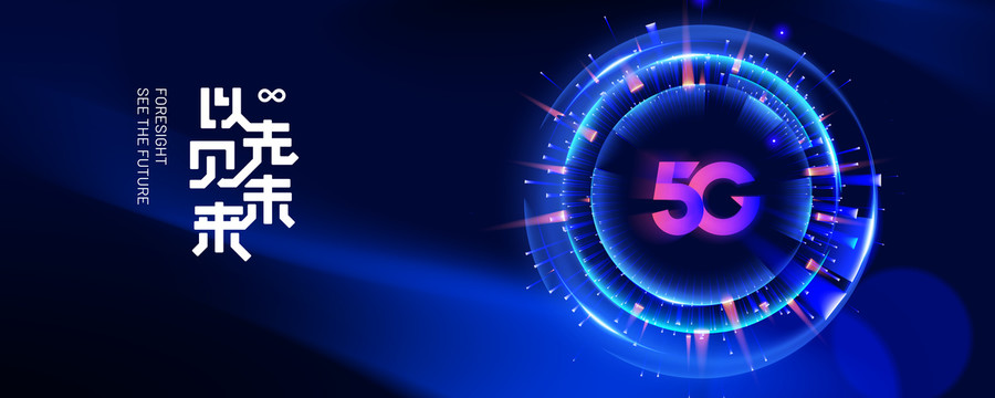 5G未来科技新品发布会KV