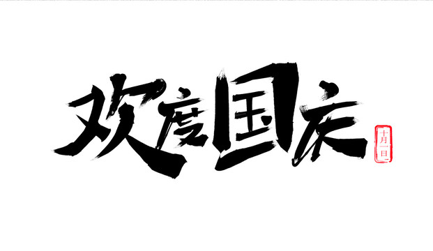 欢度国庆毛笔字