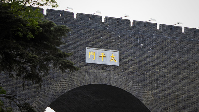 南京古城墙太平门