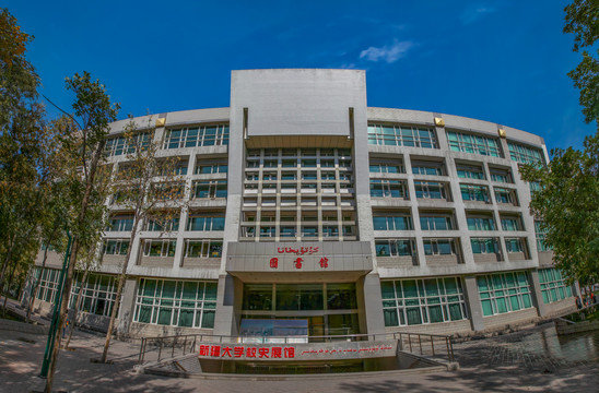 新疆大学图书馆