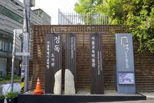 韩国教育博物馆正读图书馆信息栏