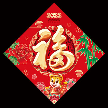 2022虎年福字